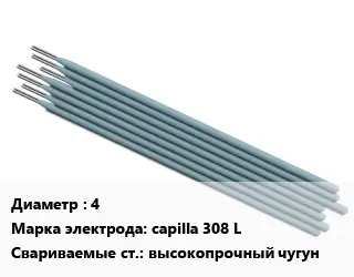 Электрод 4 capilla 308 L высокопрочный чугун